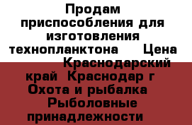 Продам приспособления для изготовления технопланктона.  › Цена ­ 2 000 - Краснодарский край, Краснодар г. Охота и рыбалка » Рыболовные принадлежности   